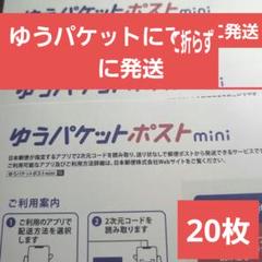【最安値】【ゆうパケットにて折らずに発送！】ゆうパケットポストmini 20枚のサムネイル