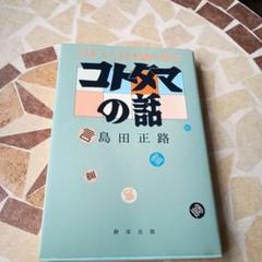 【絶版本】コトタマの話 　島田正路著 絶版本】コトタマの話 島田正路著 - メルカリ