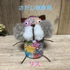 さだじ:ハンドメイド ダーニング刺繍の指人形 リス さだじ様専用:ハンドメイド ダーニング刺繍の指人形 リス - メルカリ