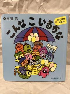 こんなこいるかな おでかけえほん 児童書