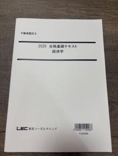 2025年度 LEC不動産鑑定士試験 経済学 基礎テキスト