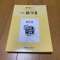 327教科書ガイド数研版 数学2