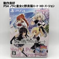 【動作品 完品】 PS4 ノラと皇女と野良猫ハート HD