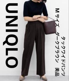 ユニクロ　UNIQLO　タックワイドパンツ　Mサイズ　ダークブラウン　美品