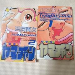 ヤマチャン1・2巻セット