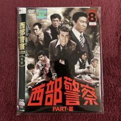 西部警察 PARTⅢ DVD vol.8 パート3 石原裕次郎