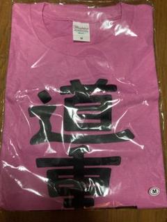SAYUMINGLANDOLL~SAMSALA~ “相愛”“最幸”道重 Tシャツ 道重さゆみ 相愛 最幸Tシャツ SAYUMINGLANDOLL SAMSALA - メルカリ