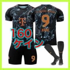 ユニフォーム　160cm　３点　ケイン　バイエルン　黒　9番　新品　2nd
