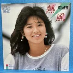 EP 石川秀美 / 熱風 A-763
