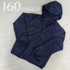 UNIQLO【160cm】ウインドブレーカー　ナイロンパーカー