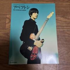 アベフトシ追悼ムック本 アベフトシ THEE MICHELLE GUN ELEPHANT 【復刻版】 (GUITAR