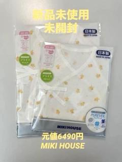 新品未使用　元値6490円　ミキハウス 肌着 50-60cm 2枚セット