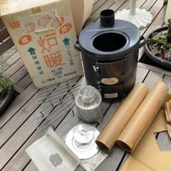 未使用 炉暖 AL-35 三重ホーロ (琺瑯ストーブ) 薪ストーブ バーベキュー 未使用 炉暖 AL-35 三重ホーロ (琺瑯ストーブ) 薪ストーブ