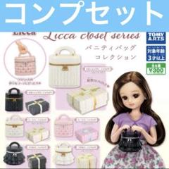 リカちゃん バッグ ガチャLicca closet バニティバッグコレクション♡