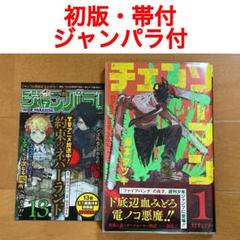 マンガ【初版帯付】 チェンソーマン 　1巻　ジャンパラ付