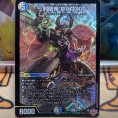 デュエルマスターズ 邪眼帝 PARTⅡ