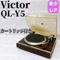 2025年最新】QL Y5の人気アイテム - メルカリ