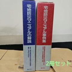 宅地防災マニュアルの解説　宅地防災マニュアル事例集　　ぎょうせい