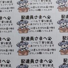 ケアシール　配達員さまへ　シュナウザー　段ボール箱　1シート44枚 匿名配送
