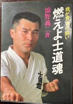 空拳土魂 わが極真の実像 サイン入り　大山倍達　お亡くなりになられたため入手困難 Yahoo!オークション -「大山倍達 サイン」の落札相場・落札価格