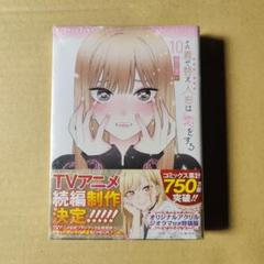 その着せ替え人形は恋をする 10巻 特装版 未開封