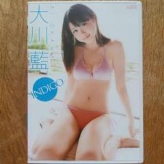 グラビアアイドル イメージDVD『大川藍/アイドルワン 大川藍「INDIGO」』
