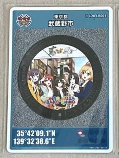 東京都　武蔵野市　SHIROBAKO　24弾001　マンホールカード