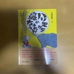 ハリモグラの鼻ちょうちん