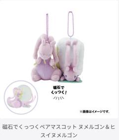 磁石でくっつくペアマスコット にたものどうし ヌメルゴン&ヒスイヌメルゴン 磁石でくっつくペアマスコット にたものどうし ヌメルゴン