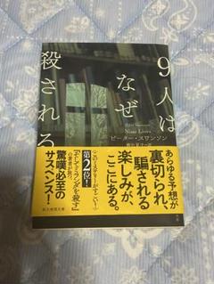 9人はなぜ殺される