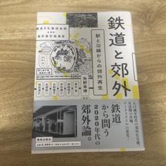 鉄道と郊外 : 駅と沿線からの郊外再生