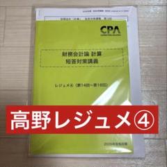 【最新】CPA 高野レジュメ④ 短答対策講義 財務会計論計算