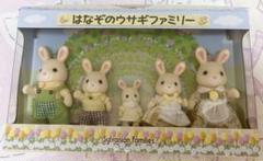 はなぞのうさぎファミリー　かしいかえん限定のサムネイル