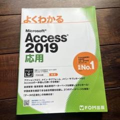 Access 2019 応用