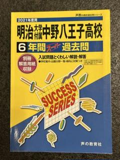 T20明治大学付属中野八王子高等学校 2020年度用 6年間スーパー過去問 (声教の高校過去問シリーズ) 明治大学付属八王子高等学校 2025年度用 6年間スーパー過去問