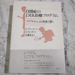 【美品】自閉症のDIR治療プログラム