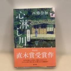 『心淋し川(うらさびしがわ)』 西條奈加　未読　新品