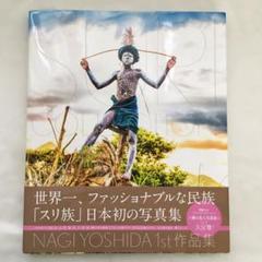 2025年最新】ヨシダナギ 写真の人気アイテム - メルカリ