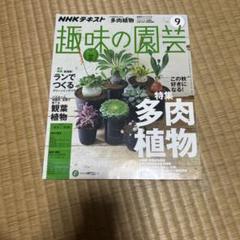 趣味の園芸 2017 9月号 多肉植物特集