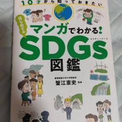 マンガでわかる!はじめてのSDGs図鑑