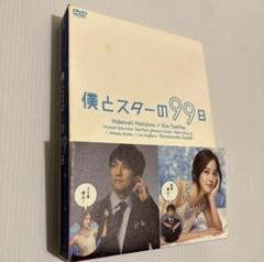 【中古】僕とスターの99日 DVD-BOX〈5枚組〉 2025年最新】Yahoo!オークション -僕とスターの99日の中古品