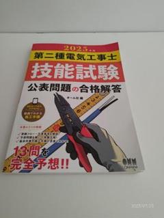 2025年版 第二種電気工事士 技能試験 参考書