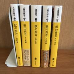 獣の奏者 完結セット 全5巻／上橋 菜穂子 講談社 獣の奏者 【講談社文庫】 （全5巻セット）／上橋菜穂子
