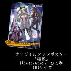 英傑大戦　グッズキャンペーン　クリアポスター　煌夜　イラストレーターひと和 オリジナルクリアポスター「煌夜」英傑大戦 - メルカリ