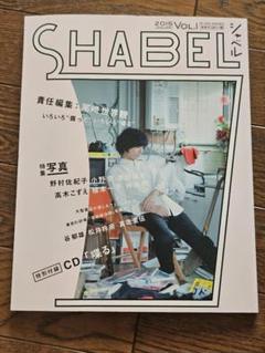 SHABEL VOL.1(2015JANUARY) 尾崎世界観 クリープハイプ CD付き】SHABEL VOL.1クリープハイプ 尾崎世界観 アート/エンタメ