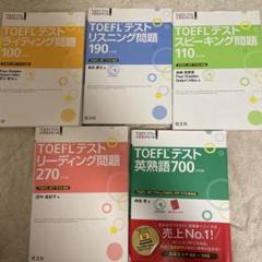 TOEFL対策セット 2025年最新】TOEFLリーディング·リスニングの人気アイテム