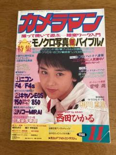 昭和63年発行 月刊カメラマン/創刊10周年特別企画1/女のコ写真