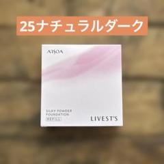 ARSOA シルキーパウダーファンデーションリフィル 25リフィル 2個 リベスト アルソア リベスト シルキーパウダーファンデーション