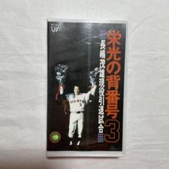 2025年最新】長嶋茂雄 引退試合の人気アイテム - メルカリ