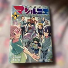 株式会社マジルミエ　全巻初版帯特典付き 注文割引 株式会社マジルミエ 1巻～最新15巻 全巻初版・帯付き